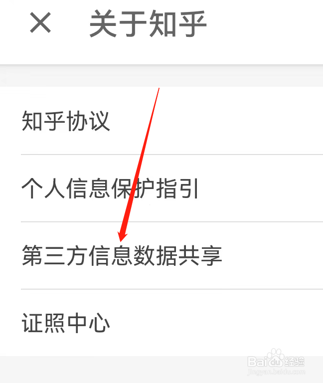 知乎App如何查看第三方信息数据共享
