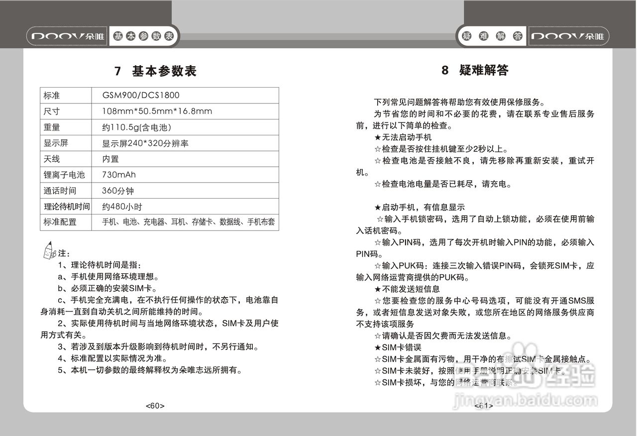 DOOV朵唯S620型手机说明书:[4]