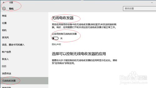 Windows 10如何让应用控制无线电收发器