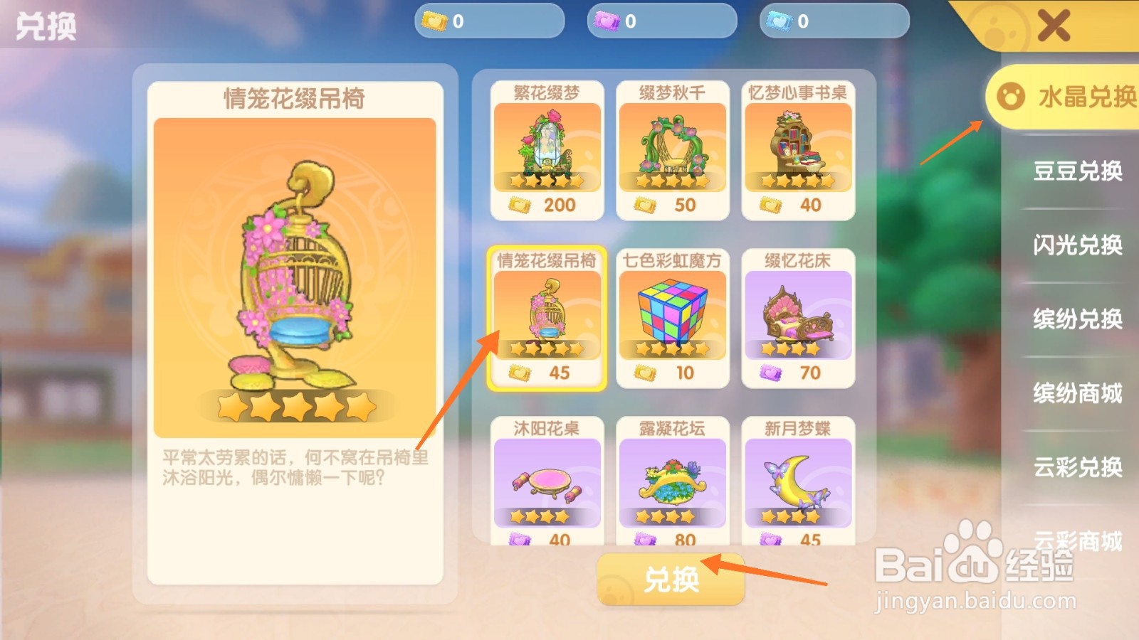摩尔庄园中怎么取得情笼花缀吊椅
