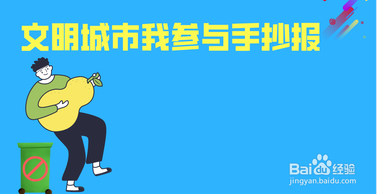 文明城市我参与手抄报绘画