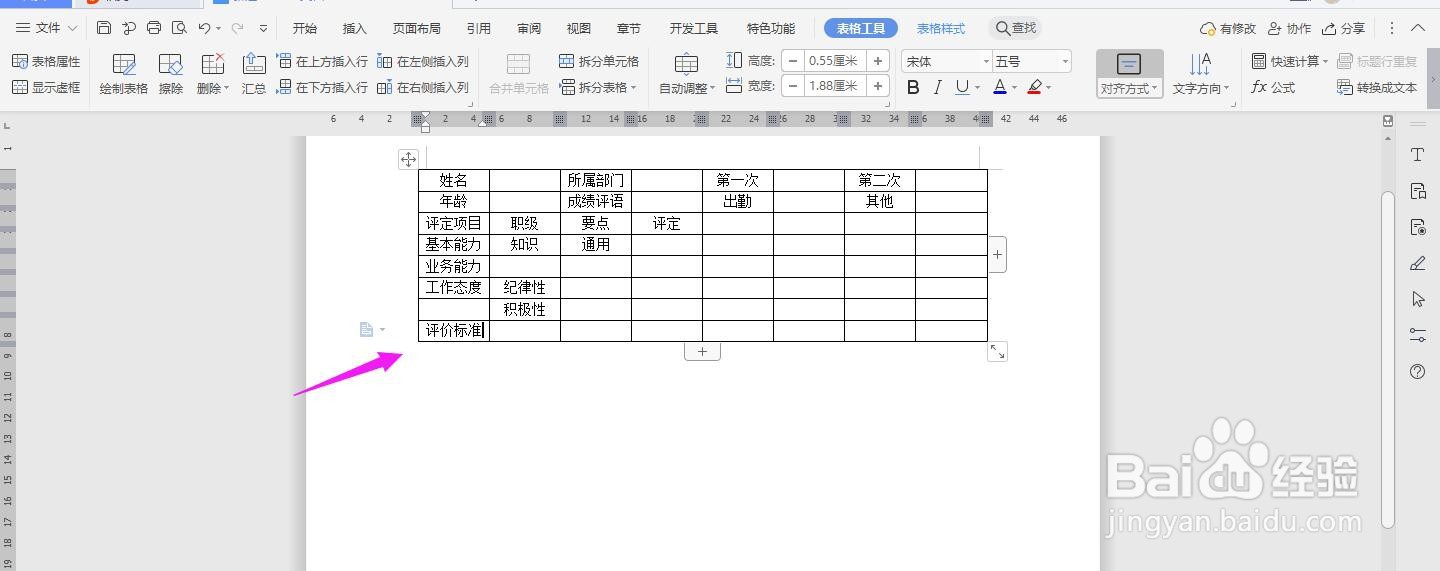 WPS2019 Word怎么制作人事考评表