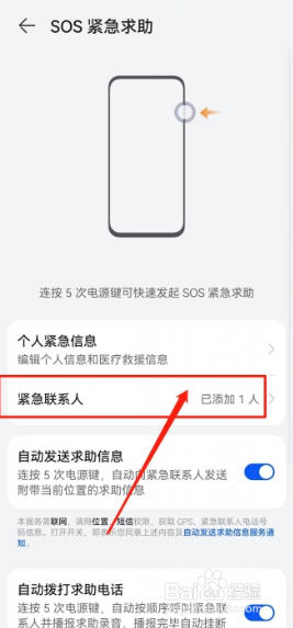华为紧急联系人在哪设置