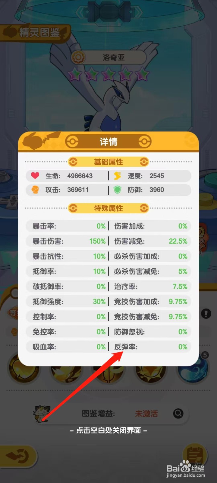 口袋王牌怎样查看洛奇亚的反弹率