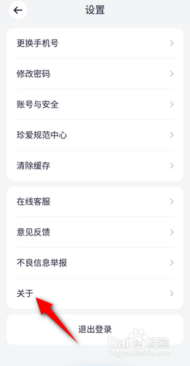 珍爱软件怎么查看版本号