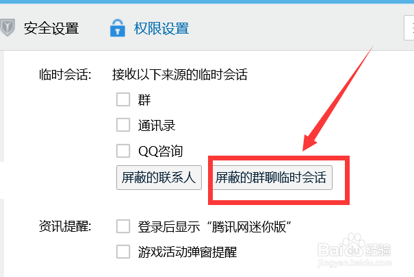 如何查询QQ哪些群聊临时会话被我们屏蔽了？