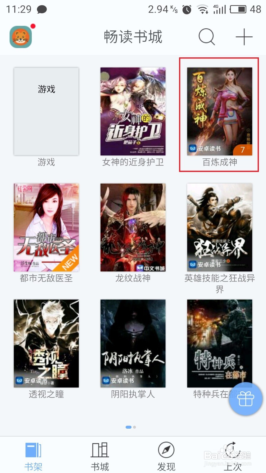 教程:畅读书城如何跳转进度