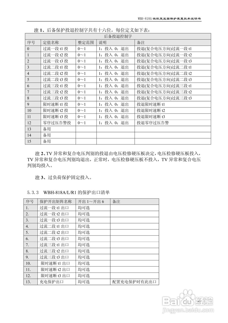 WBH-818A微机变压器保护装置技术说明书:[4]