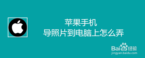 苹果手机导照片到电脑上怎么弄