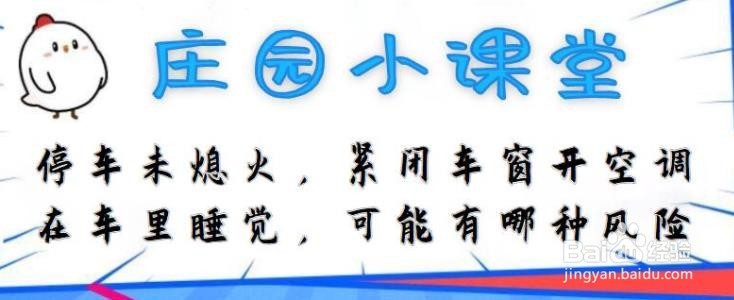 停车未熄火,关窗开空调睡觉,危险吗蚂蚁庄园