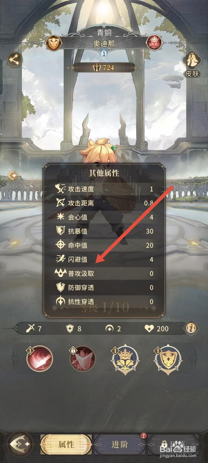 不朽家族如何查看奥迪那的闪避值？