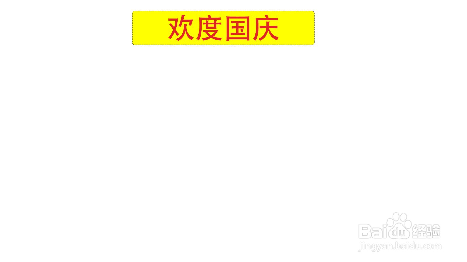 幼儿园国庆节手抄报简单画法