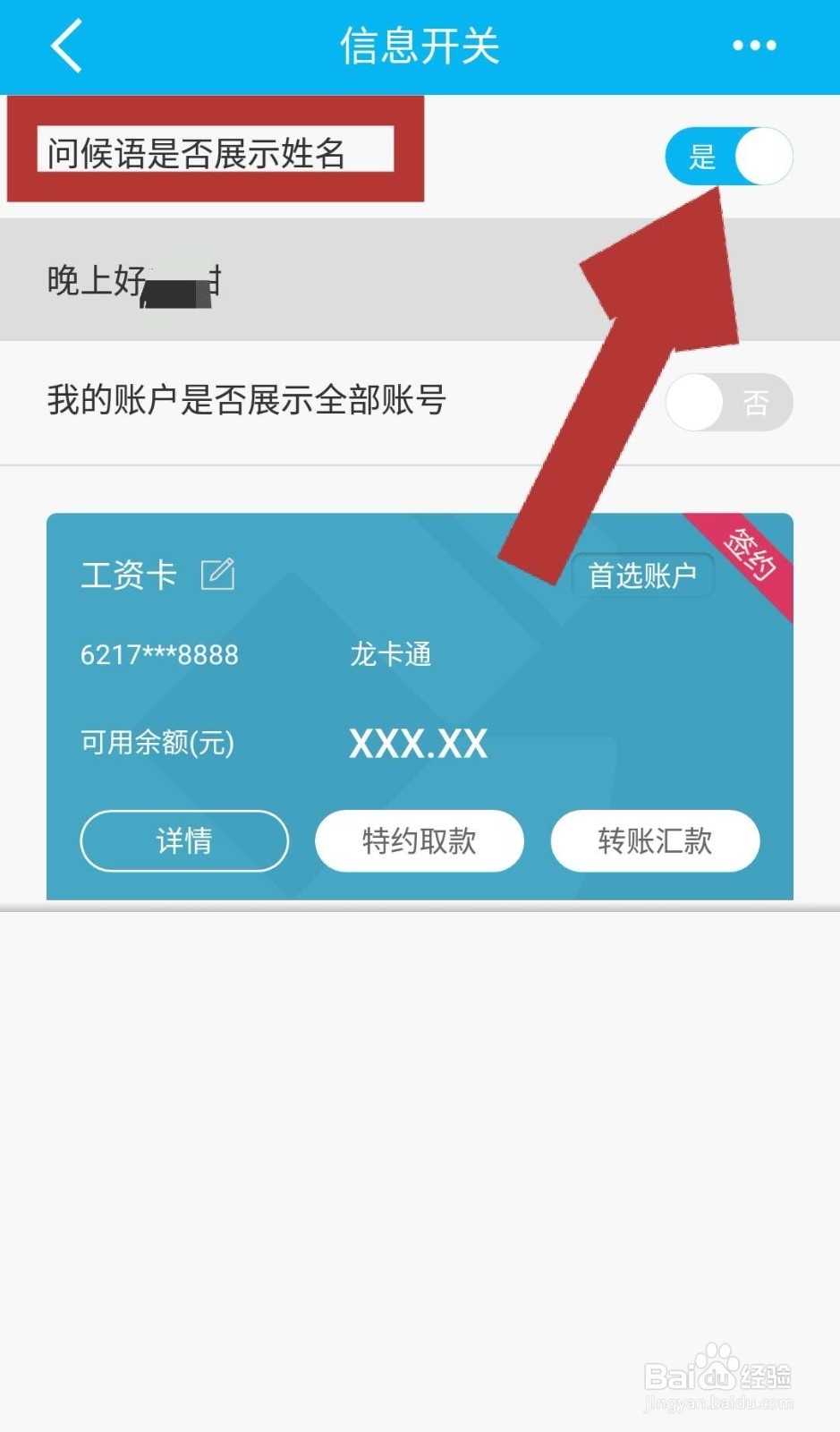 如何设置手机银行首页不显示我们的姓名