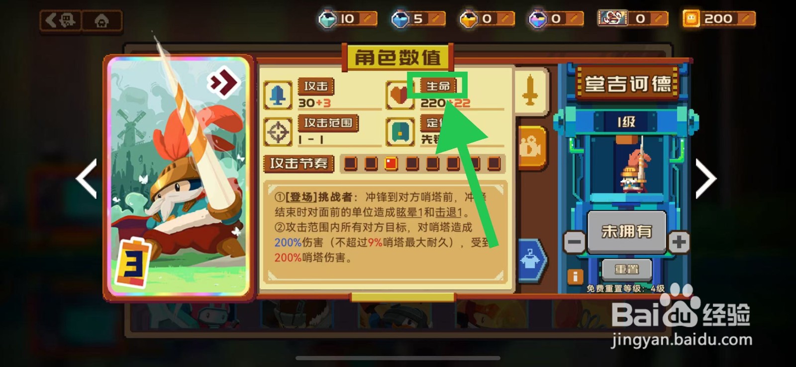 砰砰军团如何查看堂吉诃德的生命