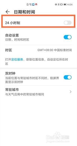 华为手机24小时制怎么设置