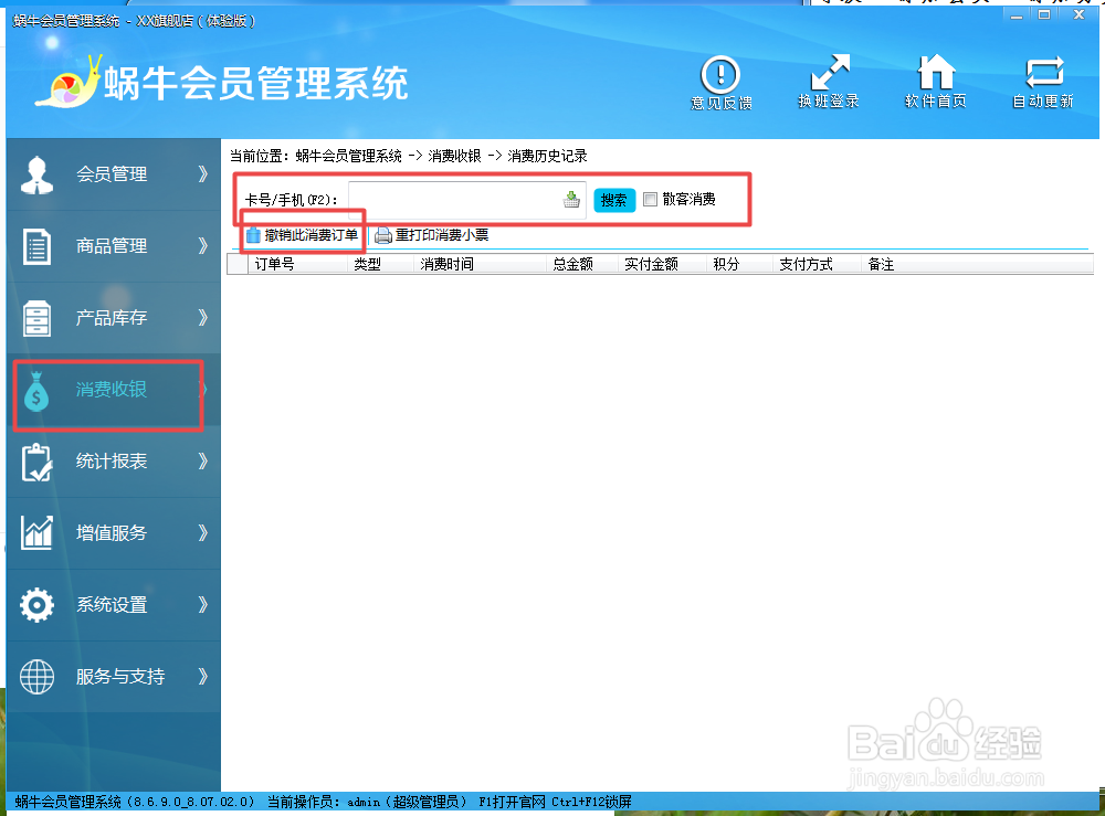 蜗牛至尊版会员管理软件使用教程2