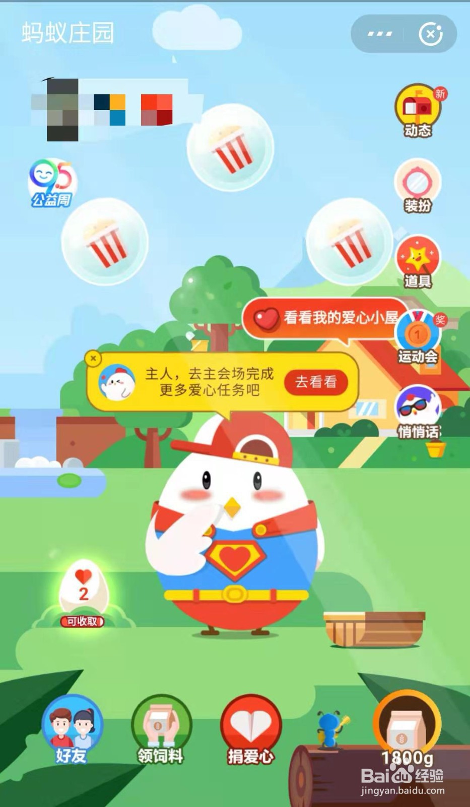 支付宝蚂蚁庄园的小鸡如何换上95侠装