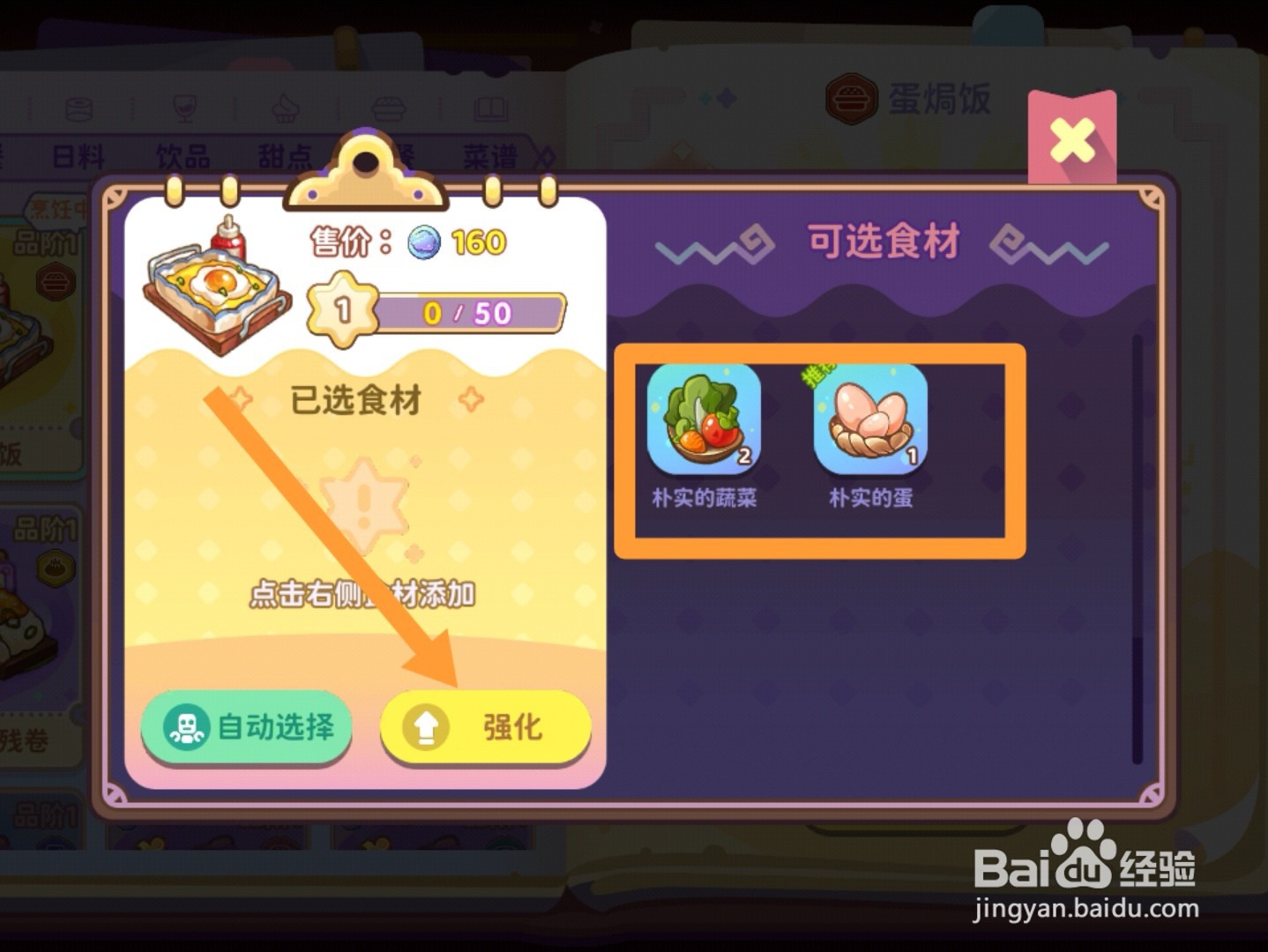 梦境食旅app怎样强化菜谱