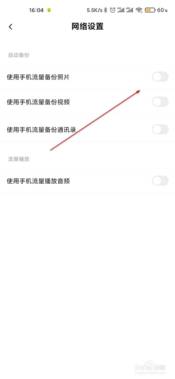 百度网盘怎么打开流量备份照片