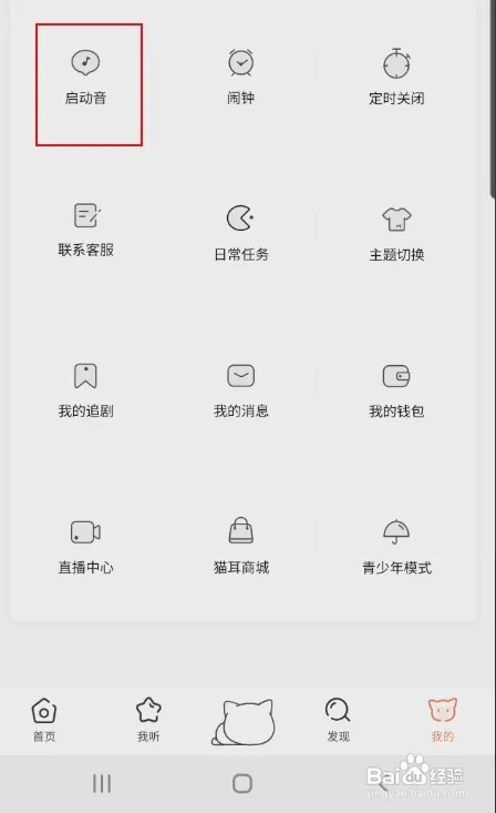猫耳FM怎样关闭启动音
