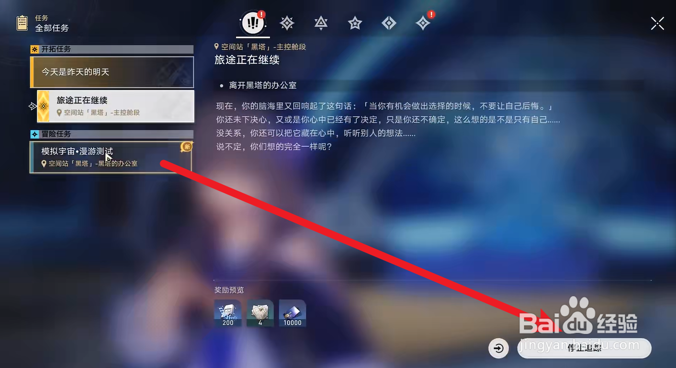 崩坏星穹铁道模拟宇宙活动怎么停止追踪