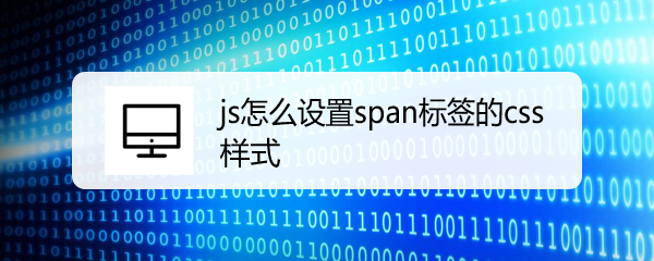 <b>js怎么设置span标签的css样式</b>