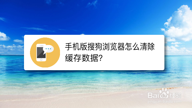 <b>手机版搜狗浏览器怎么清除缓存数据</b>