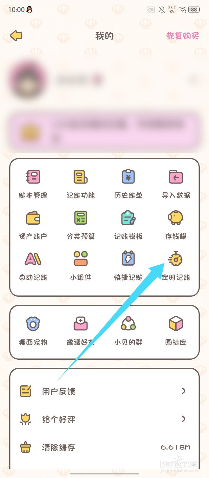 《小贝记账》如何创建定时记账