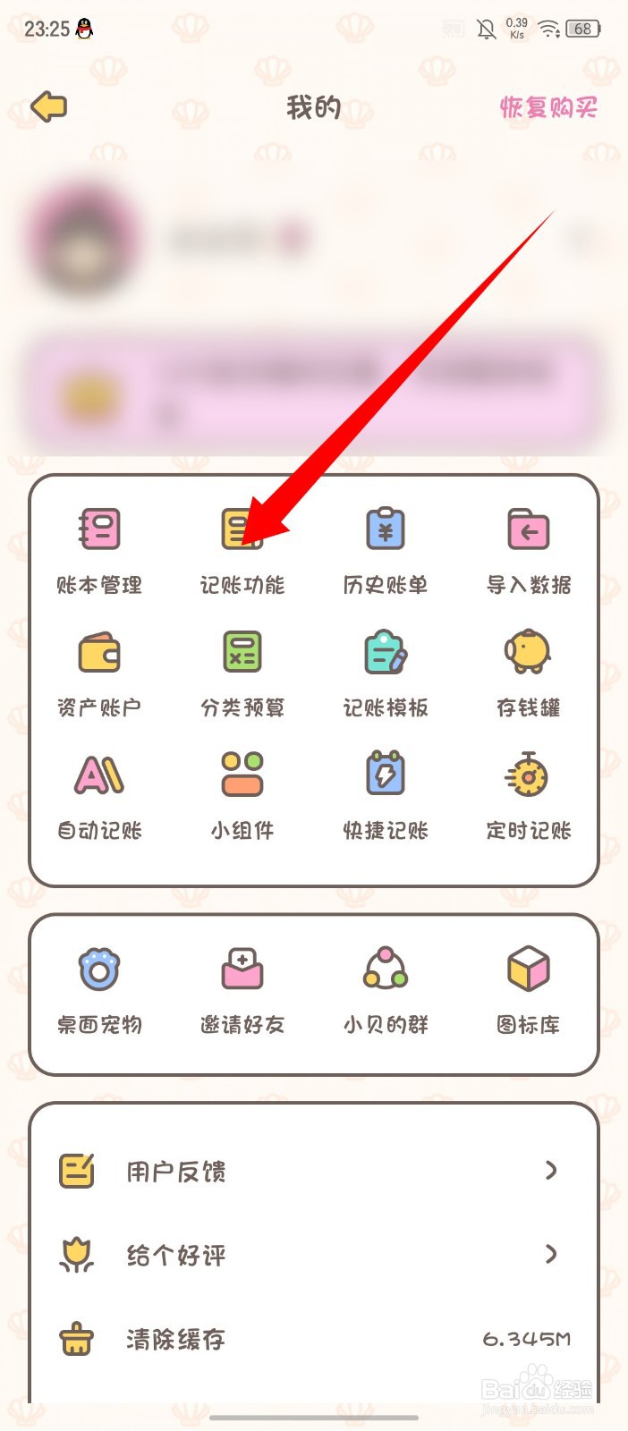 《小贝记账》如何开启记账完成音效