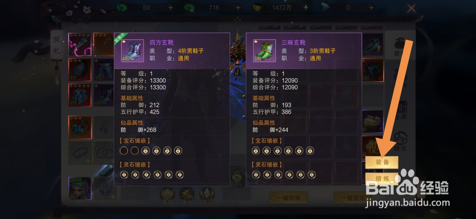剑御天下如何装备【四方玄靴】