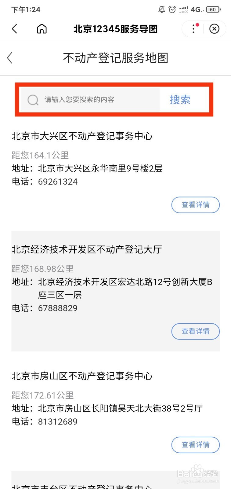 北京市不动产登记信息网上查询操作指南