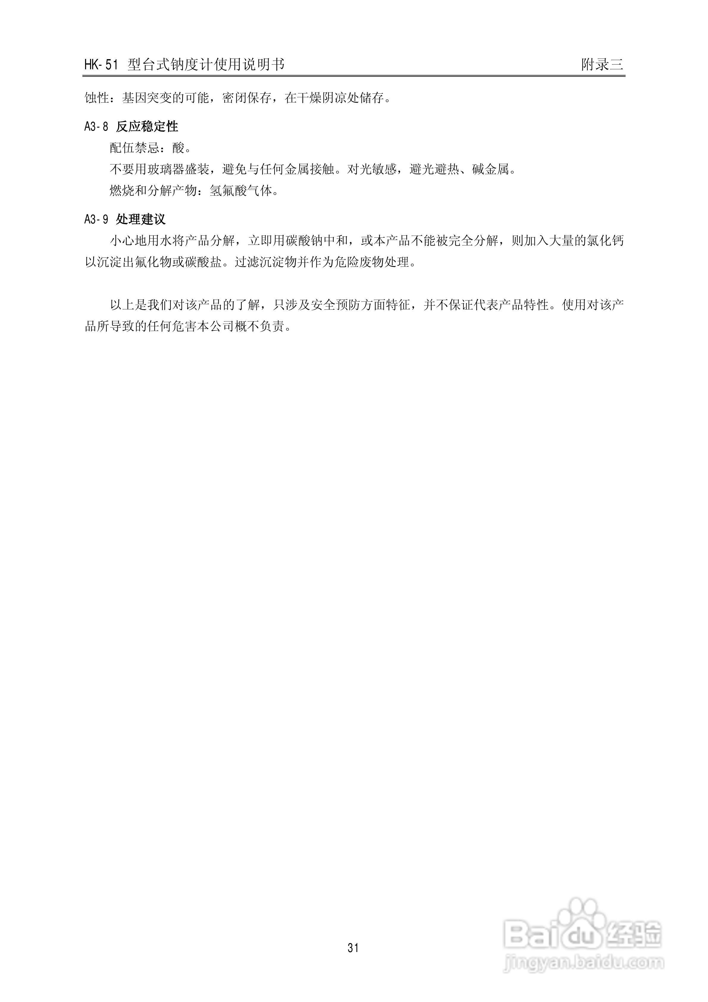 HK-51型台式钠度计使用说明书:[4]
