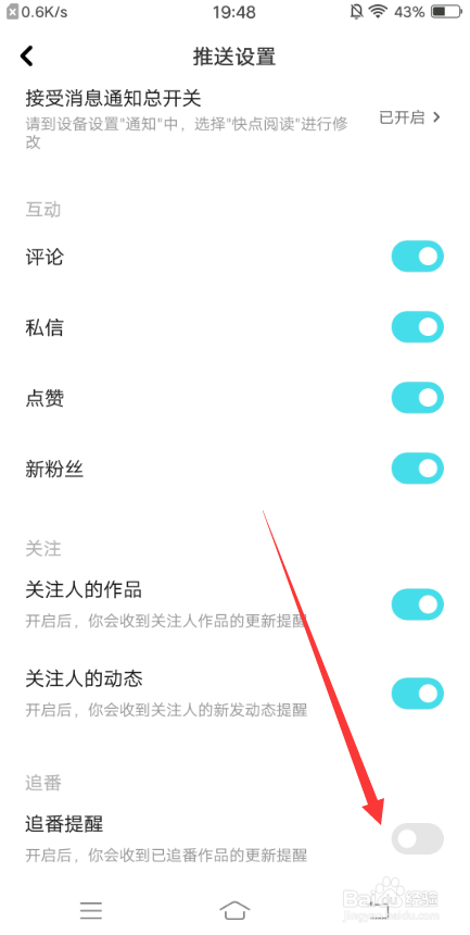 快点阅读APP怎么关闭追番提醒