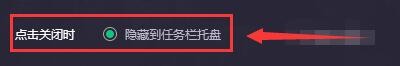 如何设置野豹游戏加速器关闭隐藏到任务栏托盘