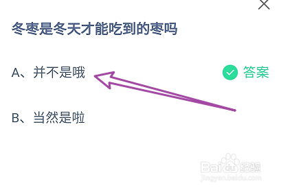 蚂蚁庄园答案冬枣是冬天才能吃到的枣吗