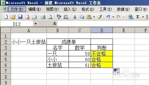 Excel2003 判断函数IF的基本运用