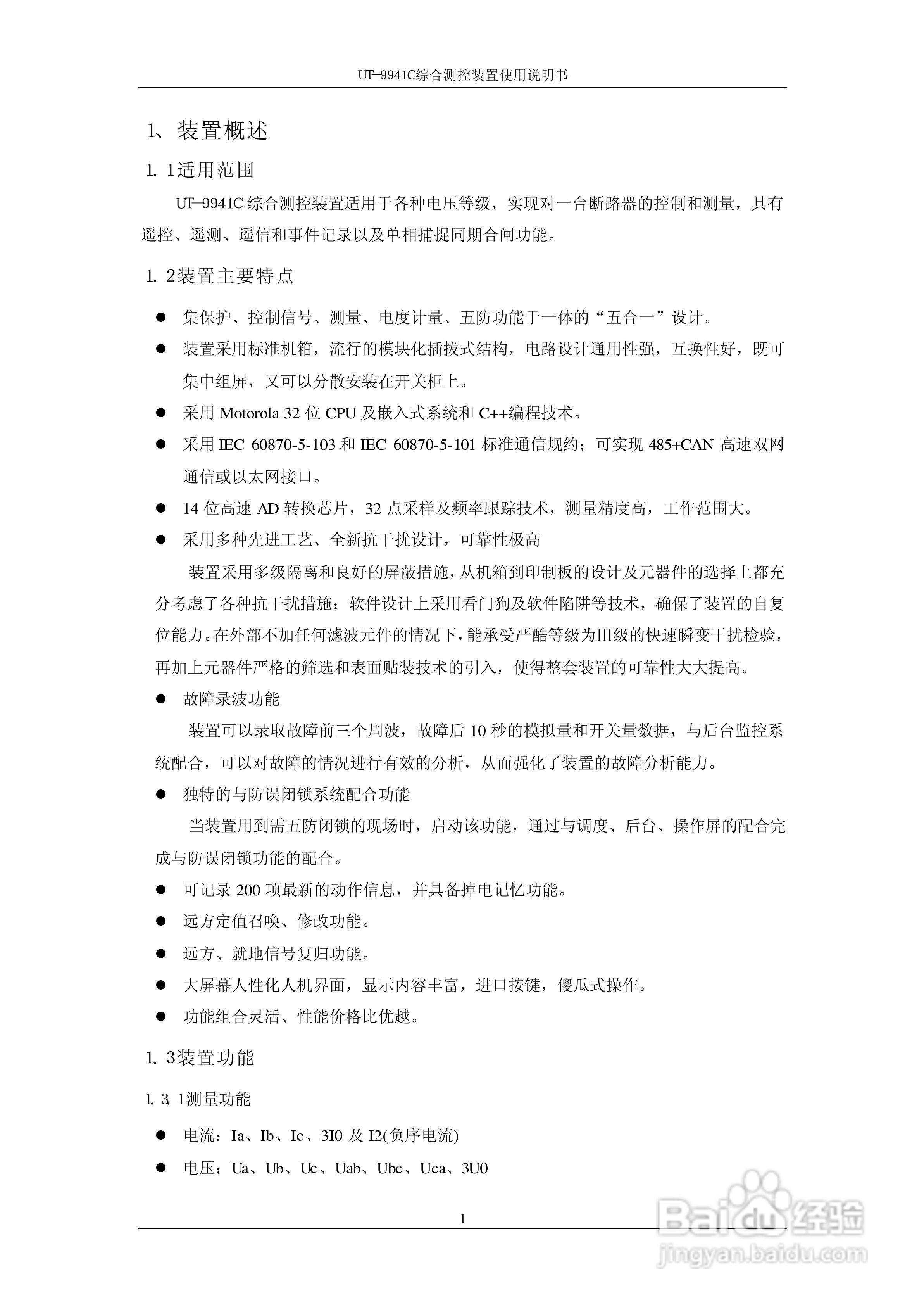 优特电力科技UT-9941C综合测控装置使用说明书:[1]