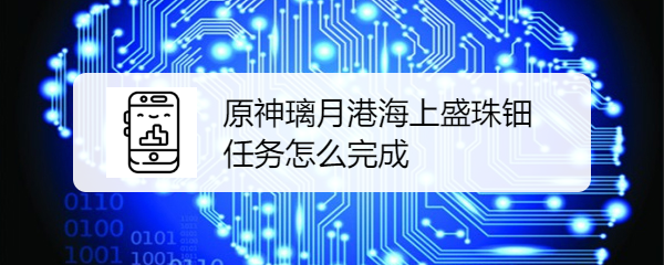 原神璃月港海上盛珠钿任务怎么完成