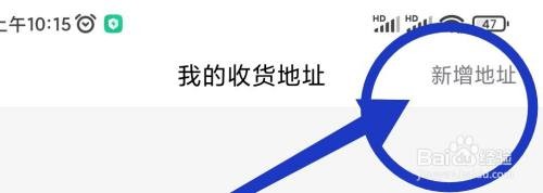 心心APP新增收货地址怎么做