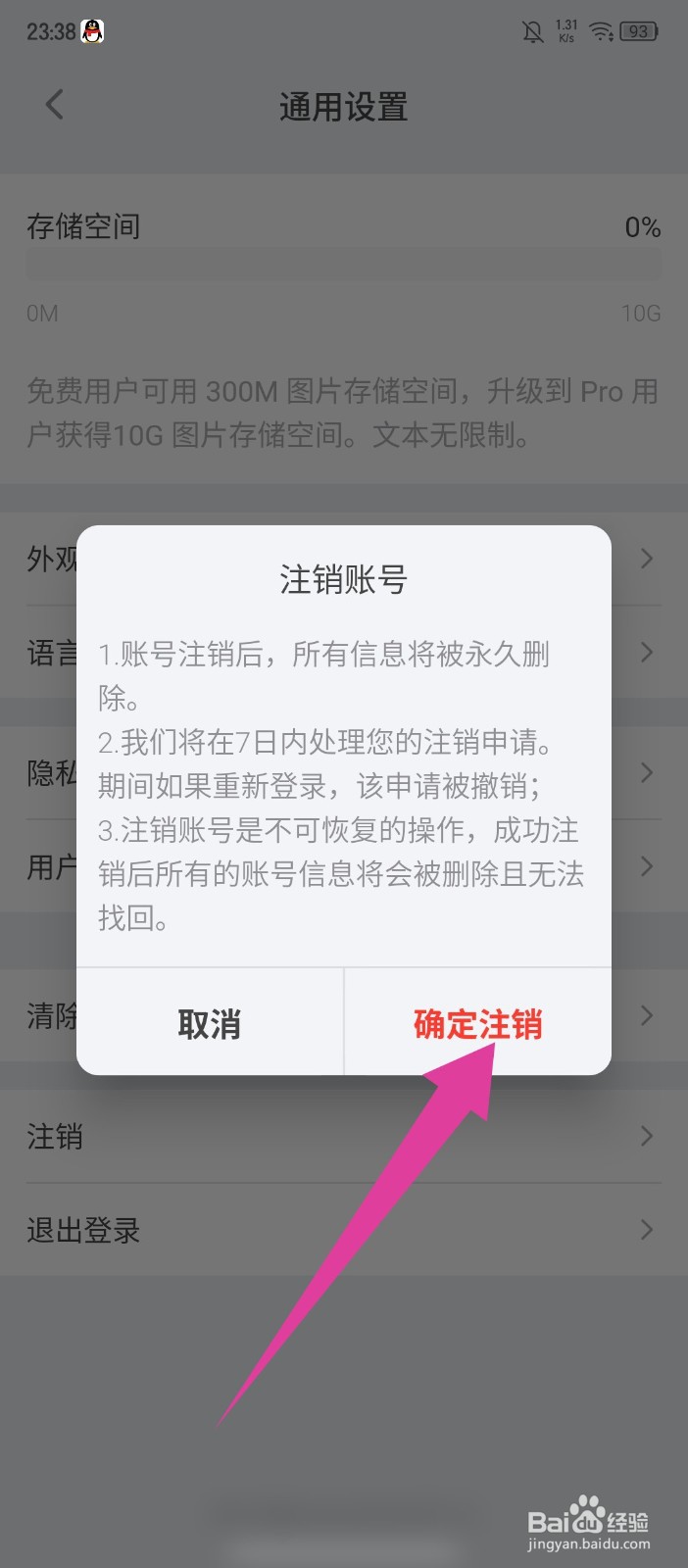 旅人日记怎么注销账号