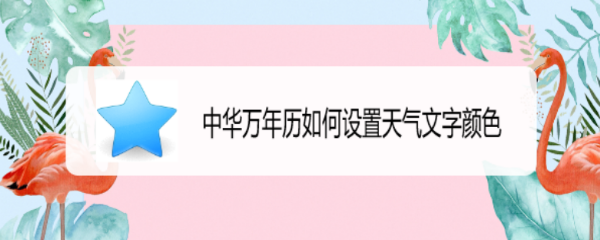 中华万年历如何设置天气文字颜色