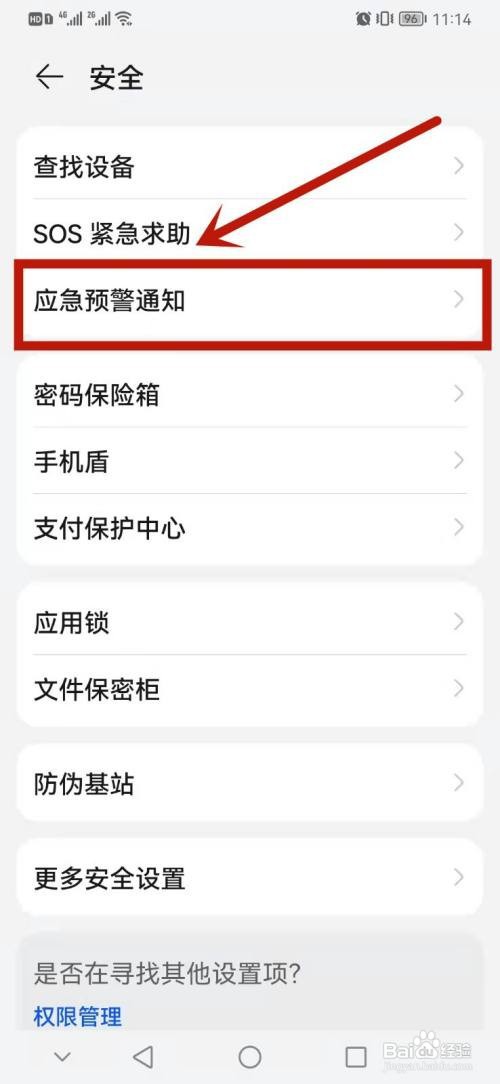 华为手机查看预警区域的操作步骤