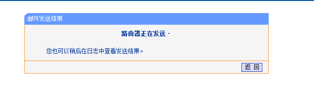 怎样将路由器系统日志发送到邮箱
