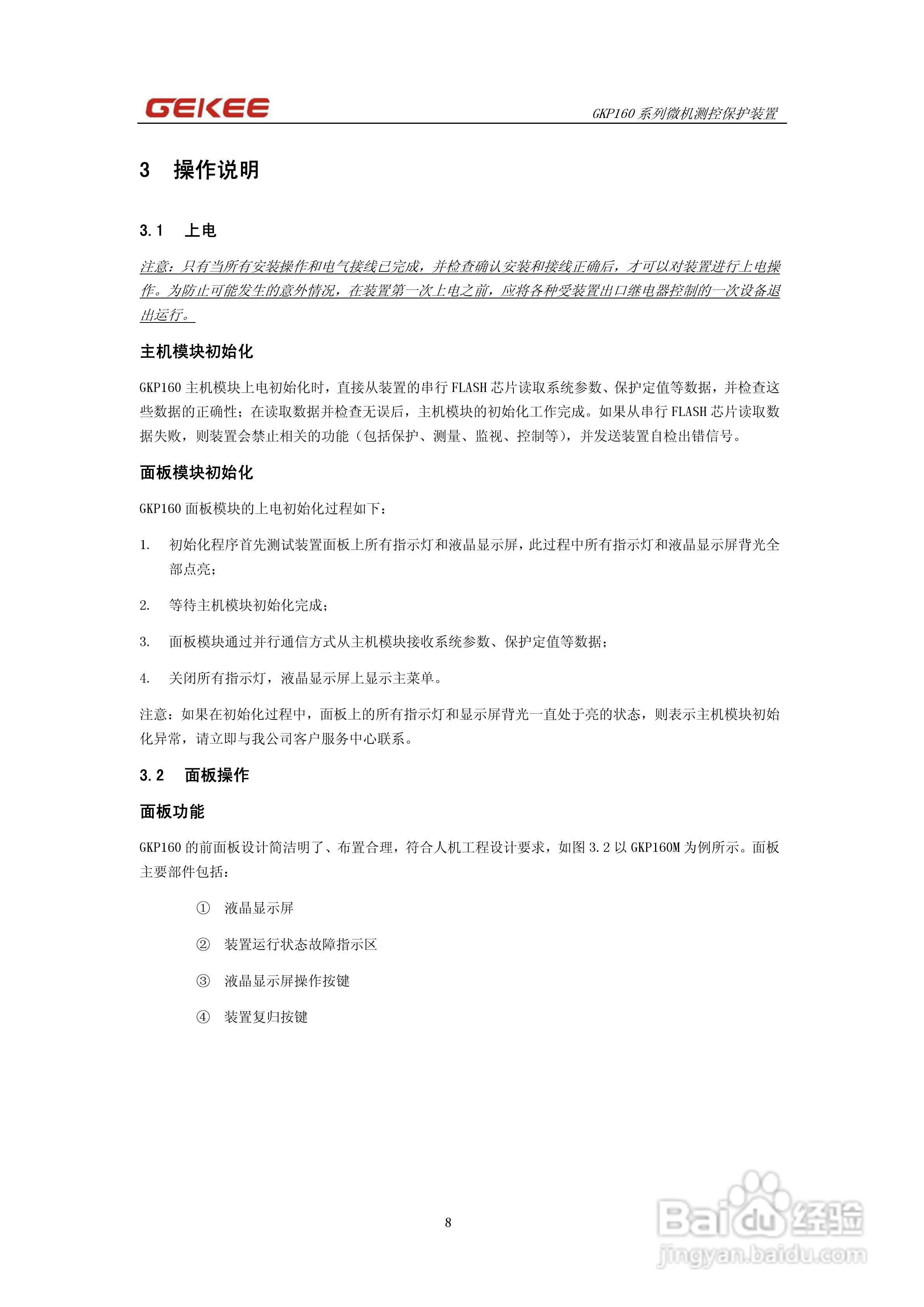 知淇电力GKP160系列微机保护装置说明书:[1]