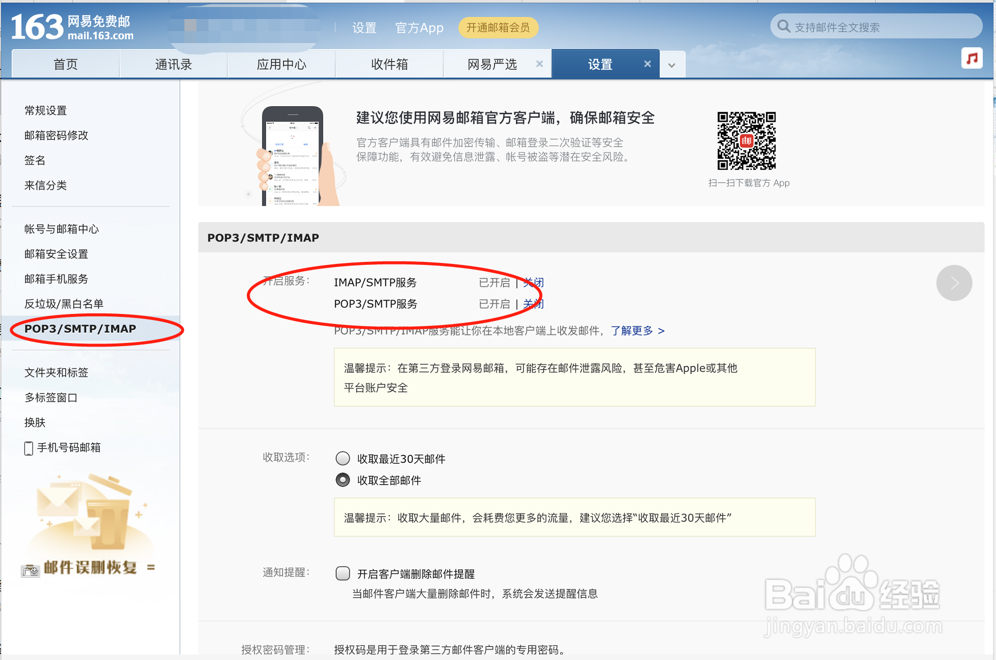 163邮箱修改密码后无法收发邮件-IOS14