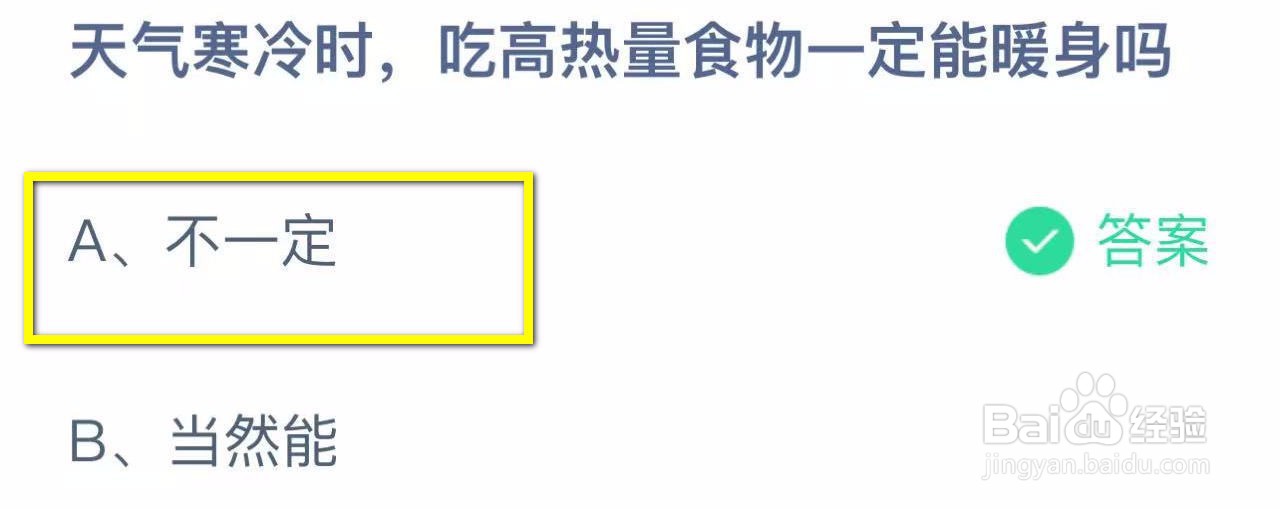 蚂蚁庄园2024.11.10天气寒冷吃高热量食物能暖身
