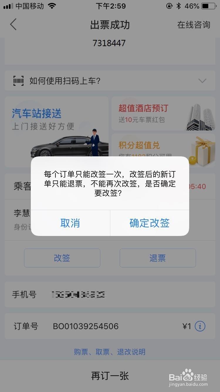 汽车票如何在线改签