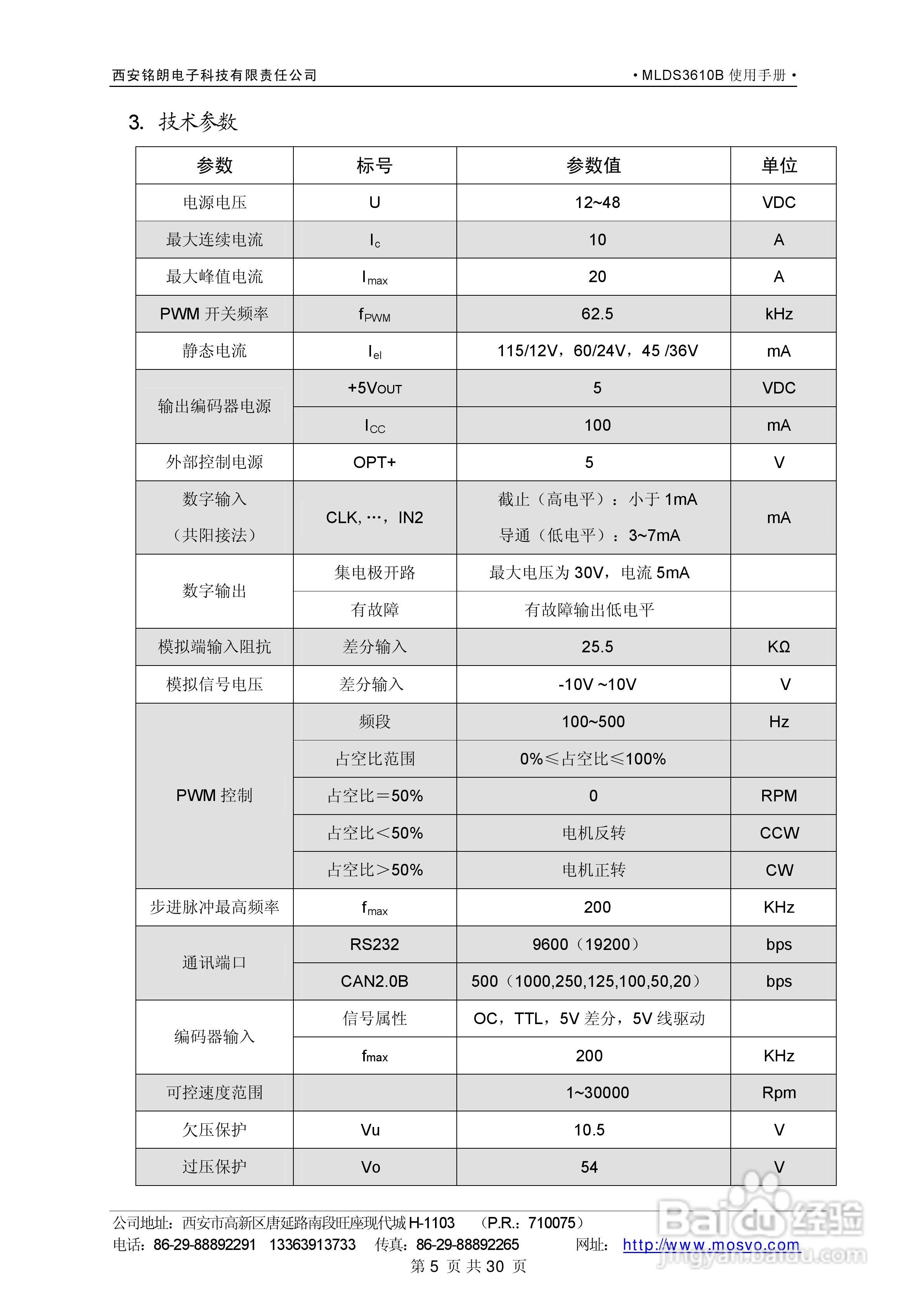 铭朗科技MLDS3610B直流伺服驱动器说明书:[1]