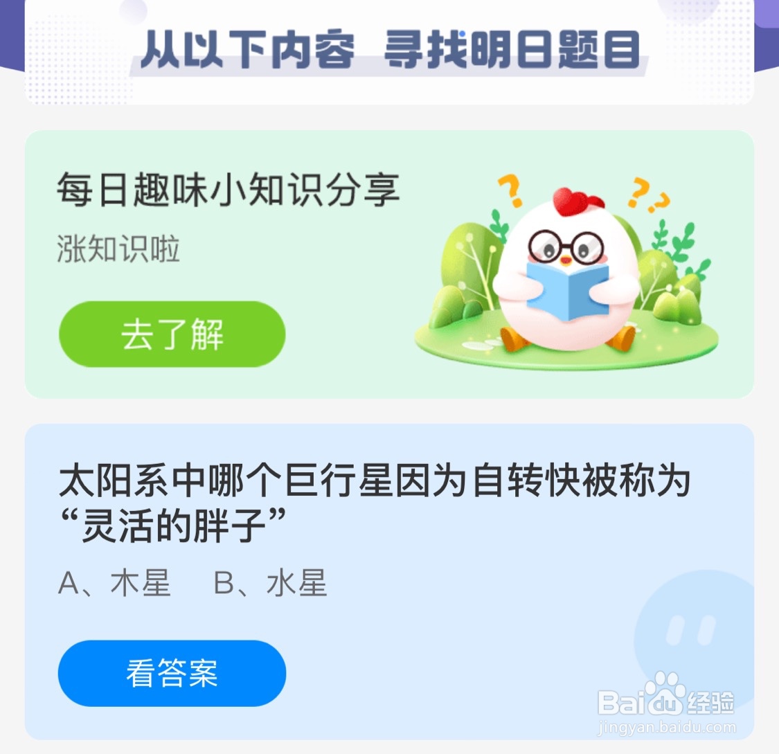 蚂蚁庄园11月11日太阳系中哪个巨行星因为自转快