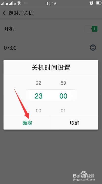 手机设置定时开关机的步骤